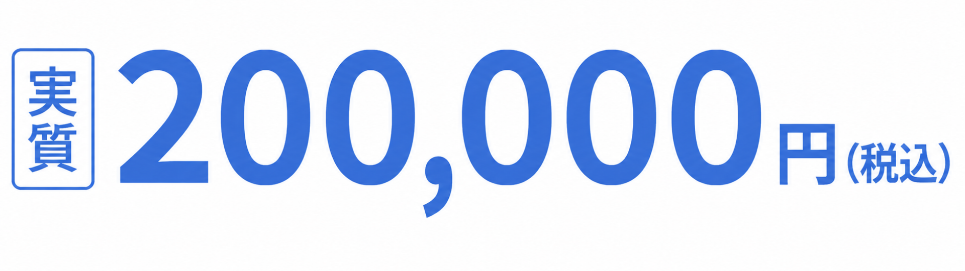 200,000円